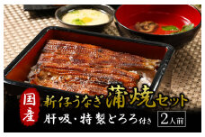 国産 新仔うなぎの蒲焼きと肝吸・特製とろろセット うなぎ 蒲焼 冷凍 丑の日 栃木県壬生町◇