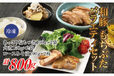 笑顔になれる「もちぶたバラエティセット」