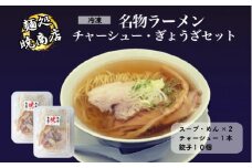 麺処暁商店　名物ラーメン２人前・チャーシューまるごと１本・ぎょうざセット