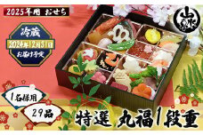  ＜先行予約開始＞ 2025年 おせち 1名様用 特選『丸福1段重』｜お節 おせち料理 新年 迎春 グルメ お祝い ご家庭用 山水亭 数量限定 期間限定◇