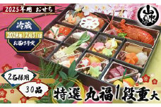 ＜先行予約開始＞ 2025年 おせち 2名様用 特選『丸福1段重（大）』｜お節 おせち料理 新年 迎春 グルメ お祝い ご家庭用 山水亭 数量限定 期間限定◇
