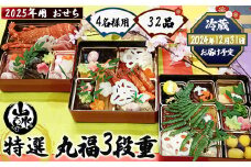 ＜先行予約開始＞ 2025年 おせち 4名様用 特選『丸福3段重』｜お節 おせち料理 新年 迎春 グルメ お祝い ご家庭用 山水亭 数量限定 期間限定◇