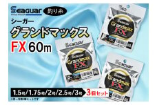 【2.5号】釣り糸（Seaguar）シーガーグランドマックスFX 60m「1.5号～3号」3個セット
※着日指定不可