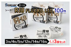 釣り糸（Seaguar）シーガーR18 FLUORO LTD 100m「3～5lb・12～16lb」3個セット
※着日指定不可