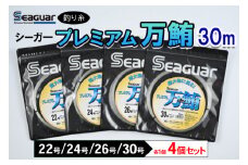 釣り糸（Seaguar）シーガープレミアム万鮪 30m「22号/24号/26号/30号」4個セット
※着日指定不可