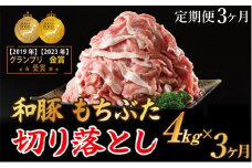 【定期便3ヶ月】和豚もちぶた 切り落し4キロセット（400g×10パック） 豚肉定期便 国産 肉 豚肉 冷凍 小分け
※着日指定不可