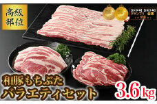 和豚もちぶた バラエティーセット （高級部位しゃぶしゃぶ用1.8kgセット＋高級部位焼き肉用1.8kgセット） 豚肉 詰め合わせ 国産 肉 冷凍 合計3.6kg
※着日指定不可