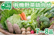 限定10セット＜定期便2回＞有機野菜7～8品 5月～12月発送（9月をのぞく）詰め合わせ 野菜 新鮮 有機JAS認証
※着日指定不可
※北海道・沖縄・離島への配送不可
※2023年5月上旬～12月下旬頃に順次発送予定