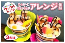 おもちゃのまちのワッフルカップ♪かわいく盛り付けアレンジ体験(3名様) ワッフルカップ 体験 かわいい アレンジ