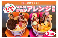 《盛り放題プラン》おもちゃのまちのワッフルカップ♪かわいく盛り付けアレンジ体験(3名様) ワッフルカップ 体験 かわいい アレンジ