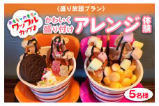 《盛り放題プラン》おもちゃのまちのワッフルカップ♪かわいく盛り付けアレンジ体験(5名様) ワッフルカップ 体験 かわいい アレンジ