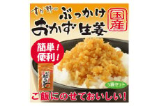 国産ぶっかけおかず生姜 5袋 おかず ご飯のお供 ご飯 ごはん 生姜 国産 常温 栃木県 壬生町