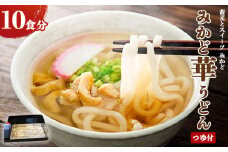 みかど華うどん10食分 つゆ付 手作り うどん麺 うどん 国産 栃木県 壬生町
※着日指定不可