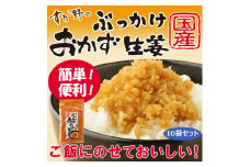国産ぶっかけおかず生姜 10袋 おかず ご飯のお供 ご飯 ごはん 生姜 国産 常温 栃木県 壬生町
