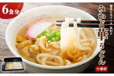 みかど華うどん6食分 つゆ付 手作り うどん麺 うどん 国産 栃木県 壬生町
※着日指定不可