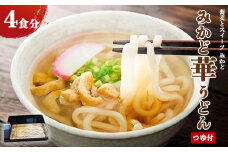 みかど華うどん4食分 つゆ付 手作り うどん麺 うどん 国産 栃木県 壬生町
※着日指定不可
