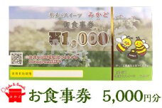 蕎麦とスイーツ みかど お食事券5,000円分（1,000円×5枚）チケット 食事券 栃木県 壬生町
※着日指定不可