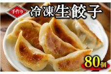 手作り冷凍生餃子 80個 計1.96kg ぎょうざ ギョーザ 肉汁 中華 ご飯 晩ご飯 焼き 水餃子 グルメ 栃木県 壬生町
※着日指定不可