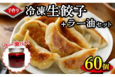手作り冷凍生餃子 60個 計1.47kg ＋ラー油セット ぎょうざ ギョーザ 肉汁 中華 食べるラー油 ご飯 晩ご飯 焼き 水餃子 グルメ 栃木県 壬生町
※着日指定不可