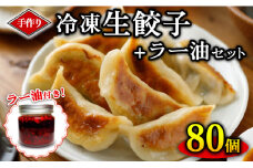 手作り冷凍生餃子 80個 計1.96kg ＋ラー油セット ぎょうざ ギョーザ 肉汁 中華 食べるラー油 ご飯 晩ご飯 焼き 水餃子 グルメ 栃木県 壬生町
※着日指定不可