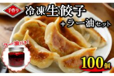 手作り冷凍生餃子 100個 計2.45kg ＋ラー油セット ぎょうざ ギョーザ 肉汁 中華 食べるラー油 ご飯 晩ご飯 焼き 水餃子 グルメ 栃木県 壬生町
※着日指定不可