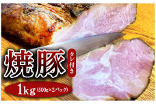 焼豚 約500g×2パック（タレ付き） 計1kg 焼き豚 チャーシュー 豚 豚肉 肉 ぶたにく 冷凍 つまみ グルメ 食品 栃木県 壬生町
※着日指定不可