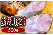 焼豚 約500g（タレ付き） 焼き豚 チャーシュー 豚 豚肉 肉 ぶたにく 冷凍 つまみ グルメ 食品 栃木県 壬生町
※着日指定不可
