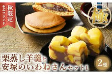 ≪秋限定・みぶブランド≫極 栗蒸し羊羹と安塚のいわねさんセット1 詰め合わせ セット スイーツ デザート 羊羹 どら焼き お菓子 菓子 おかし 栃木県 壬生町
※2025年10月上旬～11月下旬頃に順次発送予定
※着日指定不可