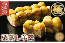 ≪秋限定・みぶブランド≫極 栗蒸し羊羹1本 スイーツ デザート 羊羹 お菓子 菓子 おかし 栃木県 壬生町
※2025年10月上旬～11月下旬頃に順次発送予定
※着日指定不可