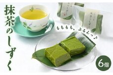 抹茶のしずくセット（6個入） スイーツ 和菓子 デザート お菓子 菓子 おかし 松屋和菓子店 栃木県 壬生町