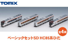 トミックス ベーシックセットSD HC85系ひだ