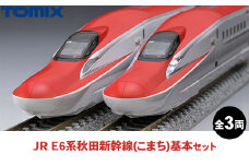 トミックス JR E6系秋田新幹線（こまち）基本セット