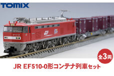 トミックス JR EF510-0形コンテナ列車セット