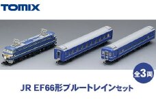 トミックス JR EF66形ブルートレインセット
