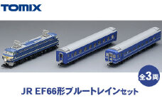 トミックス JR EF66形ブルートレインセット