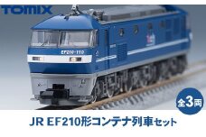 トミックス JR EF210形コンテナ列車セット