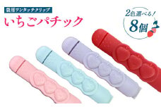 【選べるカラー】いちごパチック 8個（レッド、ピンク、パープル、スカイブルー）※必ず2色お選びいただき備考欄へご明記ください
