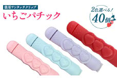 【選べるカラー】いちごパチック 40個（レッド、ピンク、パープル、スカイブルー）※必ず2色お選びいただき備考欄へご明記ください