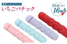 【選べるカラー】いちごパチック 16個（レッド、ピンク、パープル、スカイブルー）※必ず2色お選びいただき備考欄へご明記ください
