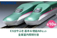 33-C　E5系はやぶさ基本＆増結ABセット(全10両) 全車室内照明付き ＜98497＞＜98498＞＜98499＞トミーテック TOMIX