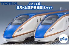 トミックス JR E7系北陸・上越新幹線基本セット
