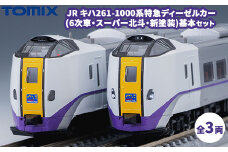 トミックス JR キハ261-1000系特急ディーゼルカー(6次車・スーパー北斗・新塗装)基本セット