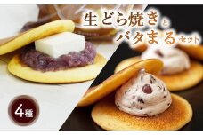 生どら焼きとバタまるセット（生どら焼きあずき・チーズ・いちご各2個ずつ バタまる2個） ｜ スイーツ デザート どら焼き お菓子 菓子 おすすめ 人気 栃木県 壬生町