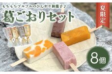 《夏限定》葛ごおりセット（あずき・苺みるく・マンゴー・杏仁みかん）各2個ずつ ｜ アイス スイーツ デザート お菓子 菓子 おかし 栃木県 壬生町 ※2025年7月上旬～9月中旬頃に順次発送予定