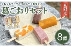 《夏限定》葛ごおりセット（あずき・苺みるく・マンゴー・杏仁みかん）各2個ずつ ｜ アイス スイーツ デザート お菓子 菓子 おかし 栃木県 壬生町 ※2025年7月上旬～9月中旬頃に順次発送予定