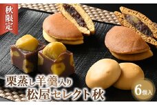 《秋限定》栗蒸し羊羹入り 松屋セレクト秋 6個入 ｜ 詰め合わせ セット スイーツ デザート 羊羹 お菓子 菓子 おかし 栃木県 壬生町 ※2025年10月上旬頃より順次発送予定