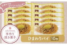 お菓子 おかし ギフト 贈り物 焼き菓子 ひまわりパイ（10個） ミルクブロッサム《30日以内に出荷予定(土日祝除く)》栃木県 野木町 ひまわり パイ クッキー ヘーゼルナッツ アーモンド チョコ バター