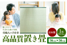 インテリア 畳 畳職人の手仕事 高品質置き畳１枚 50cm×50cm 大高畳店《30日以内に出荷予定(土日祝除く)》栃木県 野木町 置き畳 和室 家具