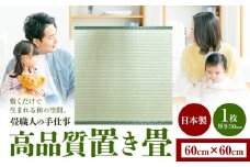 インテリア 畳 畳職人の手仕事 高品質置き畳１枚 60cm×60cm 大高畳店《30日以内に出荷予定(土日祝除く)》栃木県 野木町 置き畳 和室 家具