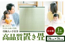 インテリア 畳 畳職人の手仕事 高品質置き畳１枚 70cm×70cm 大高畳店《30日以内に出荷予定(土日祝除く)》栃木県 野木町 置き畳 和室 家具